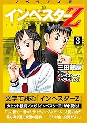 Amazon.co.jp: ノベライズ版『インベスターZ』(1) (コルク) eBook